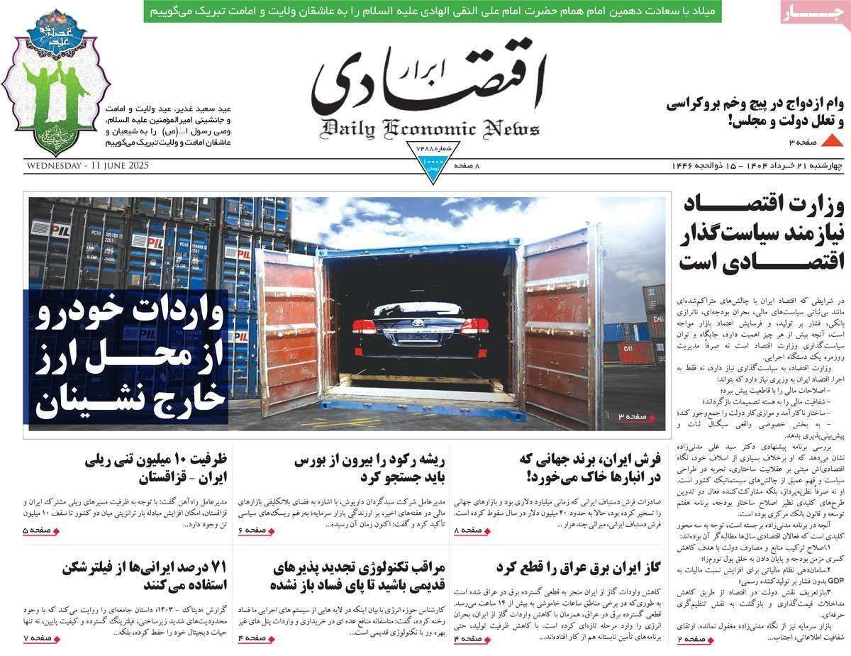 مروری بر سرتیتر روزنامه‌های کشور و مهم‌ترین تیترهای اقتصادی؛ امروز ۲۰ خرداد ۱۴۰۴