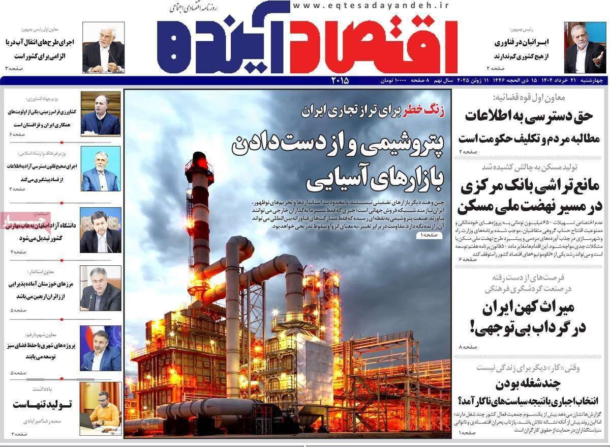 مروری بر سرتیتر روزنامه‌های کشور و مهم‌ترین تیترهای اقتصادی؛ امروز ۲۰ خرداد ۱۴۰۴