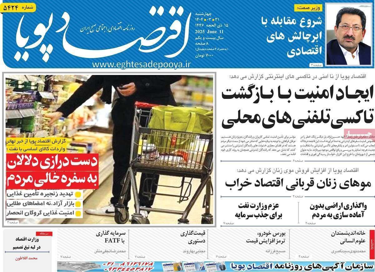 مروری بر سرتیتر روزنامه‌های کشور و مهم‌ترین تیترهای اقتصادی؛ امروز ۲۰ خرداد ۱۴۰۴