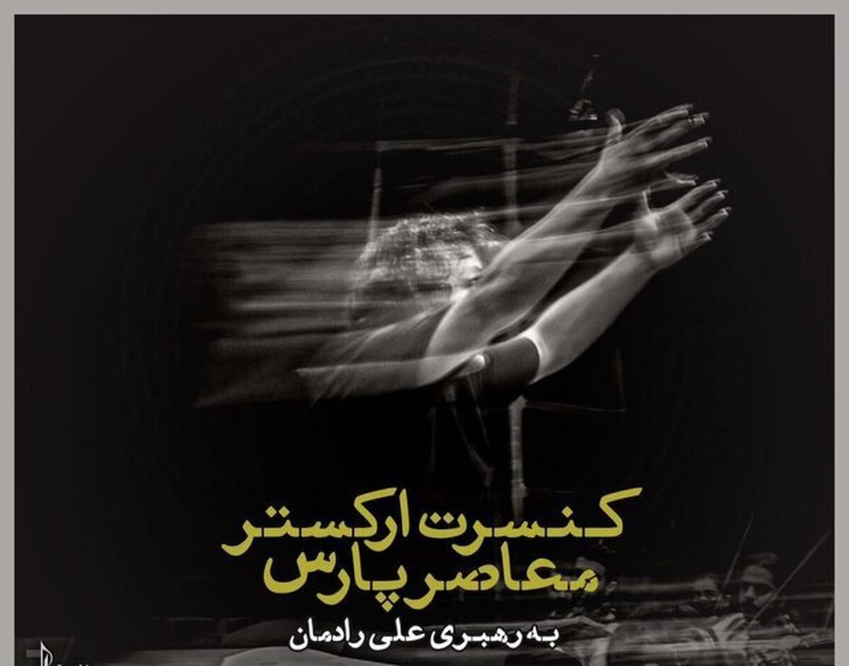 ارکستر معاصر پارس آثار نادر مشایخی را به صحنه می‌برد