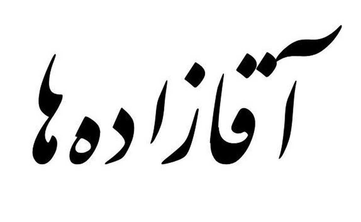 دردسر والدین؛ آقازاده‌هایی که از اول انقلاب تا امروز بازداشت شدند