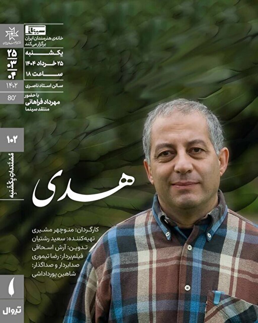 اکران مستند «هدی» و طرح سینمای رایگان برای سادات در عید غدیر