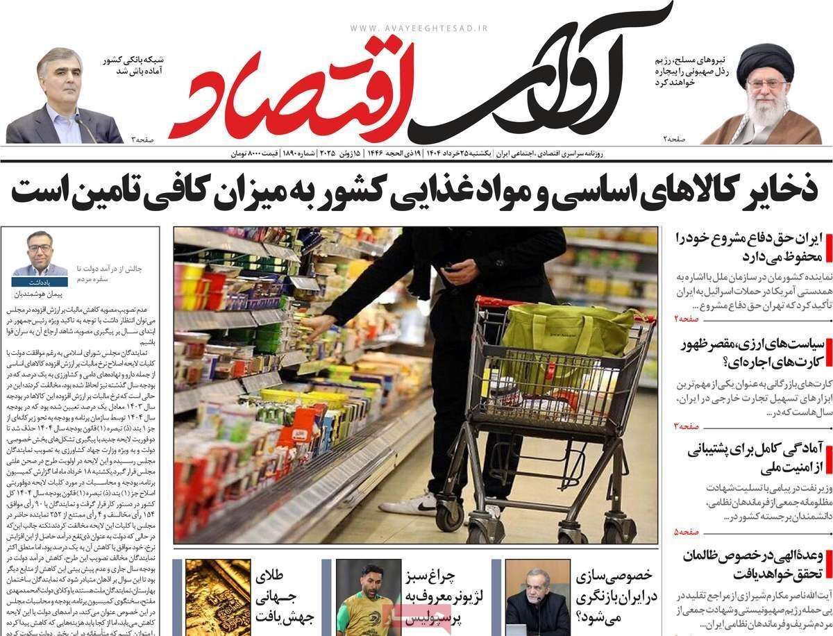 مروری بر سرتیتر روزنامه‌های کشور و مهم‌ترین تیترهای اقتصادی؛ امروز ۲۵ خرداد ۱۴۰۴