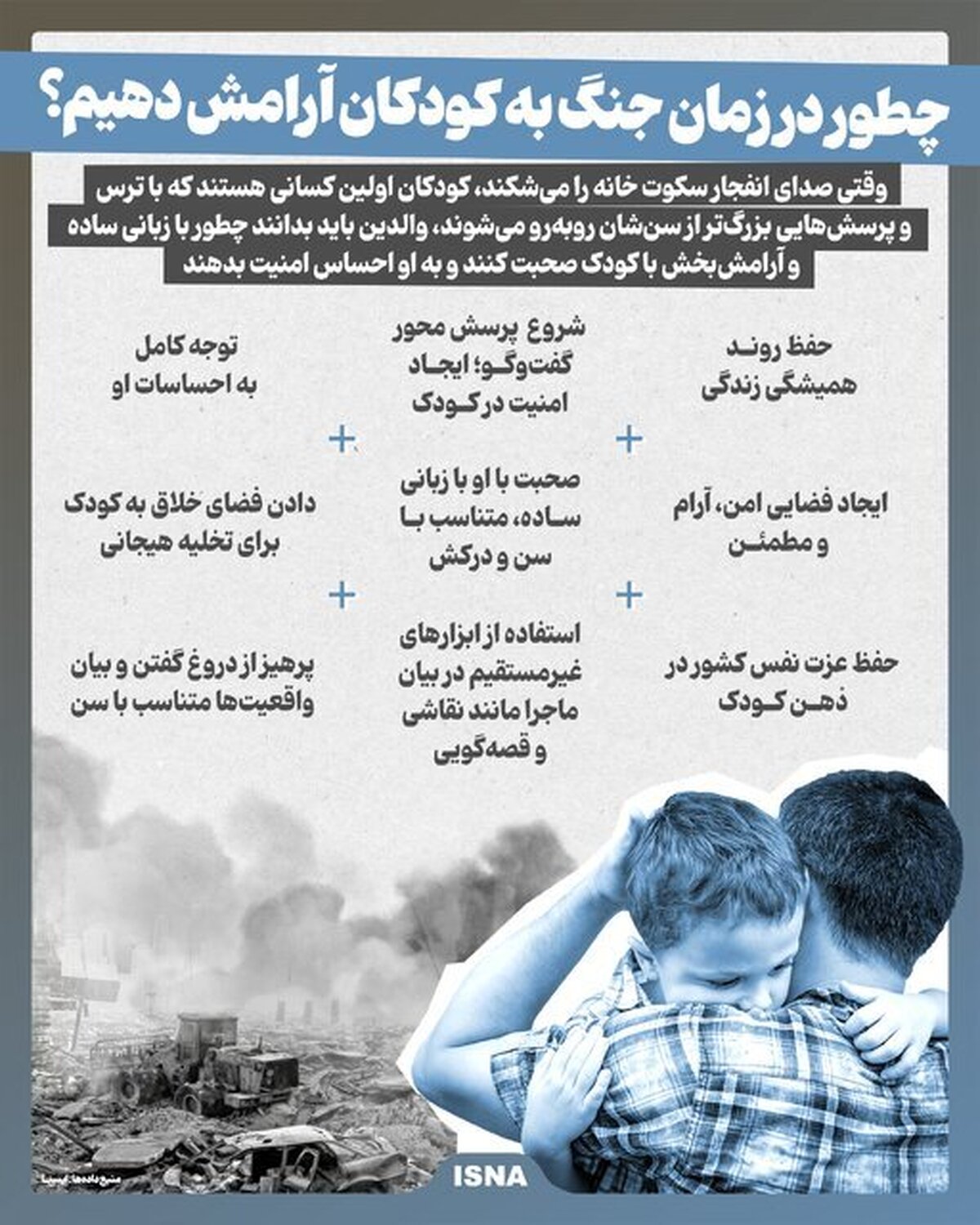 چطور در زمان جنگ به کودکان آرامش دهیم؟