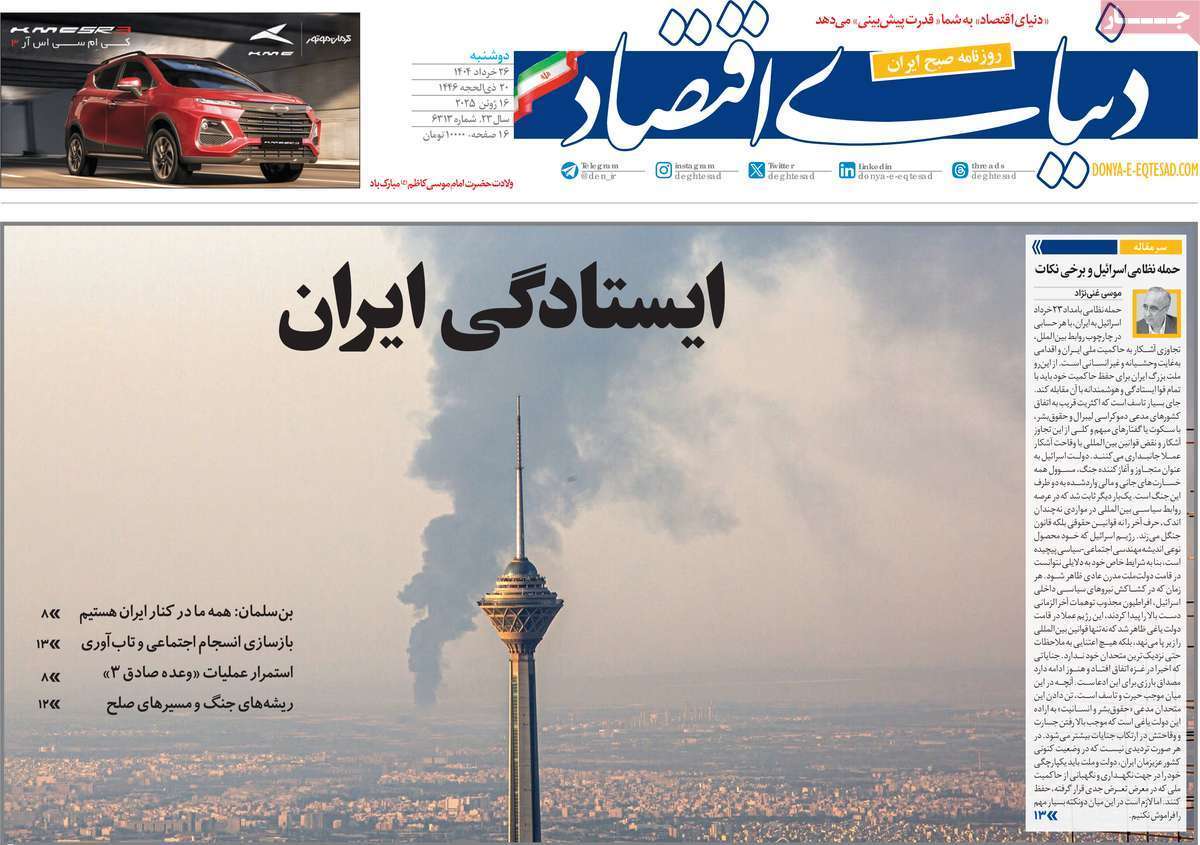 مروری بر سرتیتر روزنامه‌های کشور و مهم‌ترین تیترهای اقتصادی؛ امروز ۲۶ خرداد ۱۴۰۴