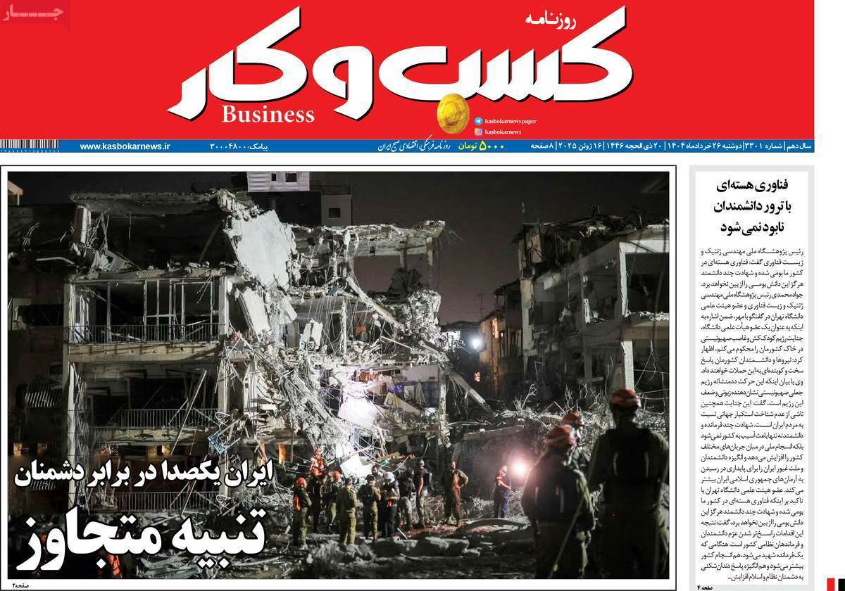 مروری بر سرتیتر روزنامه‌های کشور و مهم‌ترین تیترهای اقتصادی؛ امروز ۲۶ خرداد ۱۴۰۴