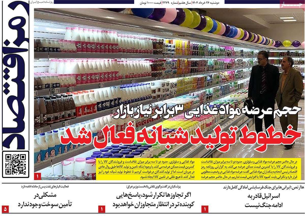 مروری بر سرتیتر روزنامه‌های کشور و مهم‌ترین تیترهای اقتصادی؛ امروز ۲۶ خرداد ۱۴۰۴
