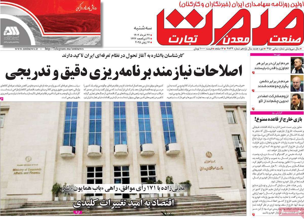 مروری بر سرتیتر روزنامه‌های کشور و مهم‌ترین تیترهای اقتصادی؛ امروز ۲۷ خرداد ۱۴۰۴