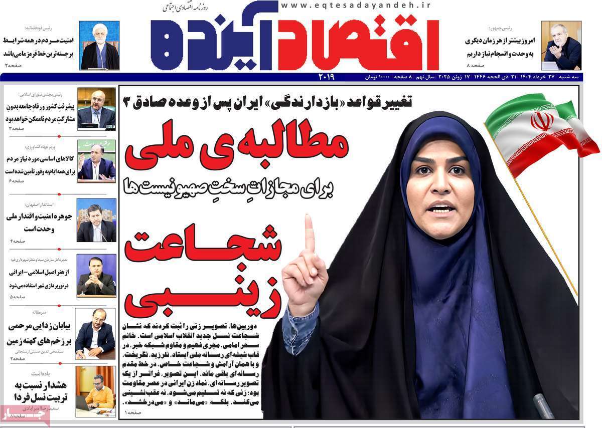 مروری بر سرتیتر روزنامه‌های کشور و مهم‌ترین تیترهای اقتصادی؛ امروز ۲۷ خرداد ۱۴۰۴