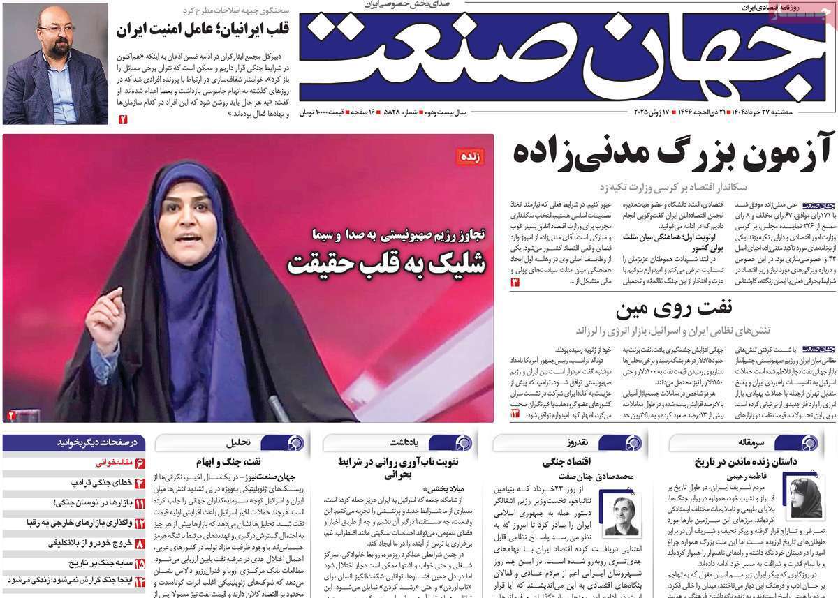 مروری بر سرتیتر روزنامه‌های کشور و مهم‌ترین تیترهای اقتصادی؛ امروز ۲۷ خرداد ۱۴۰۴