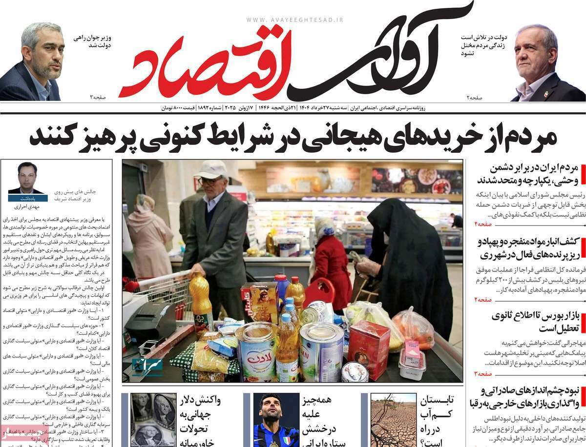 مروری بر سرتیتر روزنامه‌های کشور و مهم‌ترین تیترهای اقتصادی؛ امروز ۲۷ خرداد ۱۴۰۴