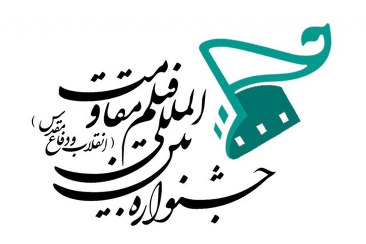 معرفی نامزدهای جشنواره فیلم مقاومت