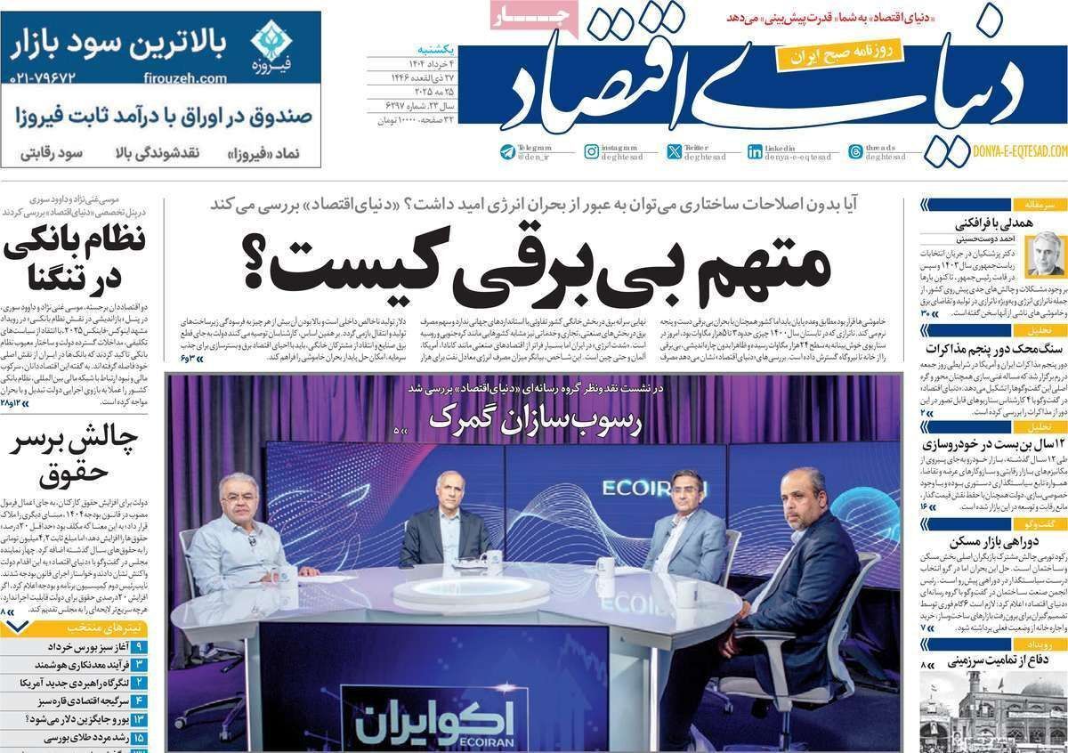 مروری بر سرتیتر روزنامه‌های کشور و مهم‌ترین تیترهای اقتصادی؛ امروز ۴ خرداد ۱۴۰۴