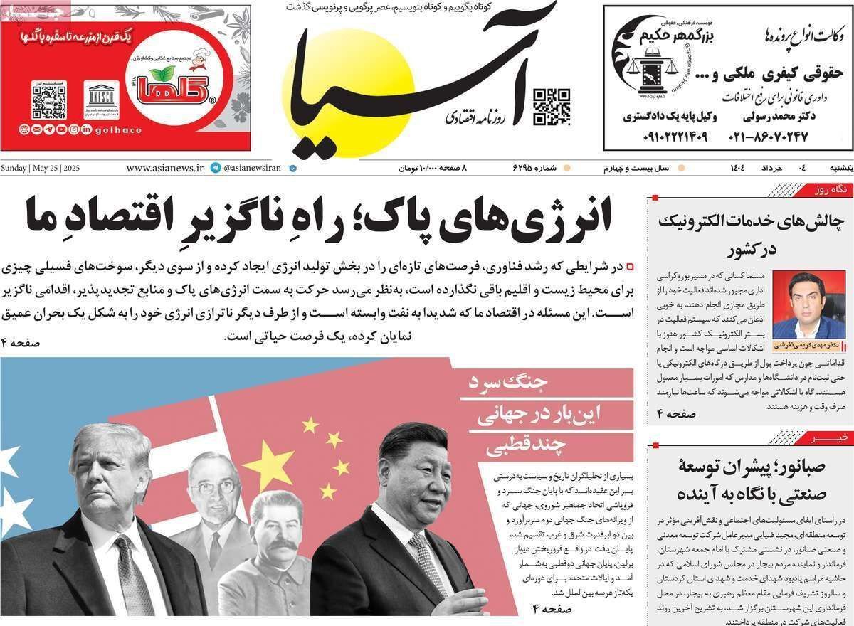 مروری بر سرتیتر روزنامه‌های کشور و مهم‌ترین تیترهای اقتصادی؛ امروز ۴ خرداد ۱۴۰۴