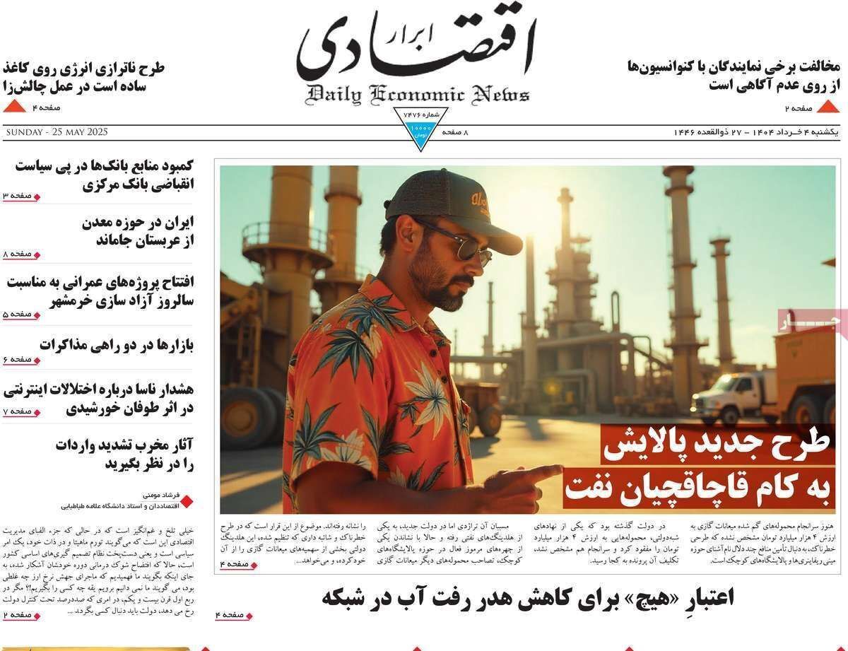 مروری بر سرتیتر روزنامه‌های کشور و مهم‌ترین تیترهای اقتصادی؛ امروز ۴ خرداد ۱۴۰۴