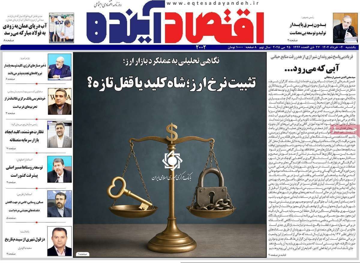 مروری بر سرتیتر روزنامه‌های کشور و مهم‌ترین تیترهای اقتصادی؛ امروز ۴ خرداد ۱۴۰۴