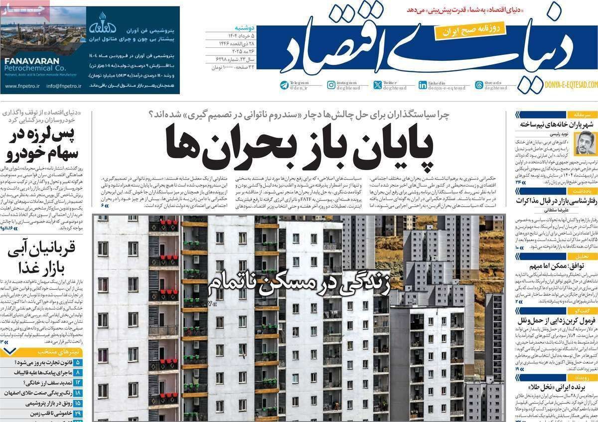 مروری بر سرتیتر روزنامه‌های کشور و مهم‌ترین تیترهای اقتصادی؛ امروز ۵ خرداد ۱۴۰۴