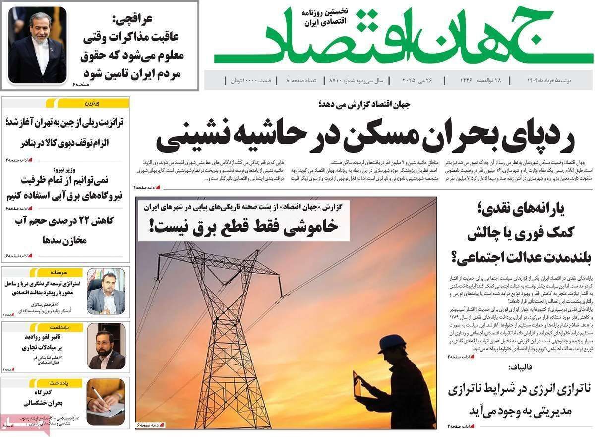 مروری بر سرتیتر روزنامه‌های کشور و مهم‌ترین تیترهای اقتصادی؛ امروز ۵ خرداد ۱۴۰۴