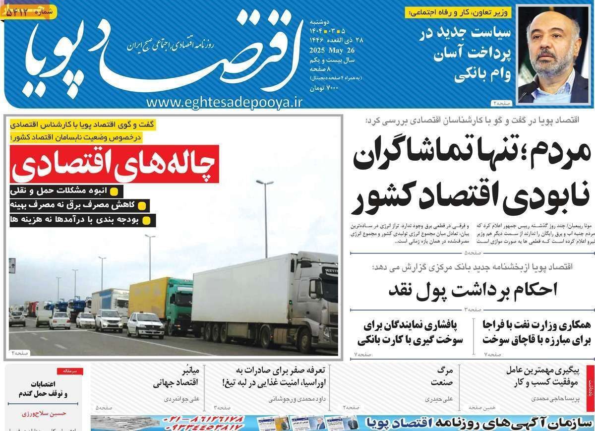 مروری بر سرتیتر روزنامه‌های کشور و مهم‌ترین تیترهای اقتصادی؛ امروز ۵ خرداد ۱۴۰۴