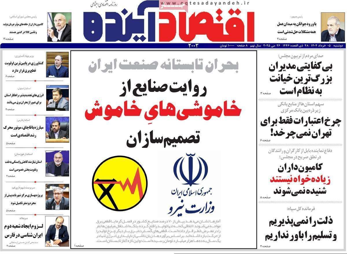 مروری بر سرتیتر روزنامه‌های کشور و مهم‌ترین تیترهای اقتصادی؛ امروز ۵ خرداد ۱۴۰۴