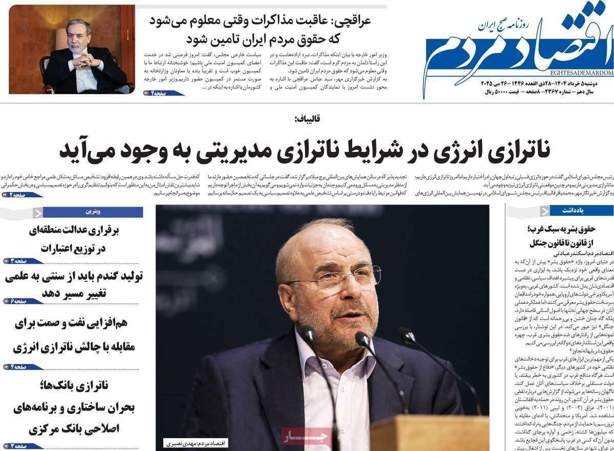 مروری بر سرتیتر روزنامه‌های کشور و مهم‌ترین تیترهای اقتصادی؛ امروز ۵ خرداد ۱۴۰۴
