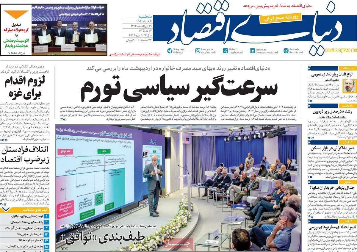 مروری بر سرتیتر روزنامه‌های کشور و مهم‌ترین تیترهای اقتصادی؛ امروز ۶ خرداد ۱۴۰۴