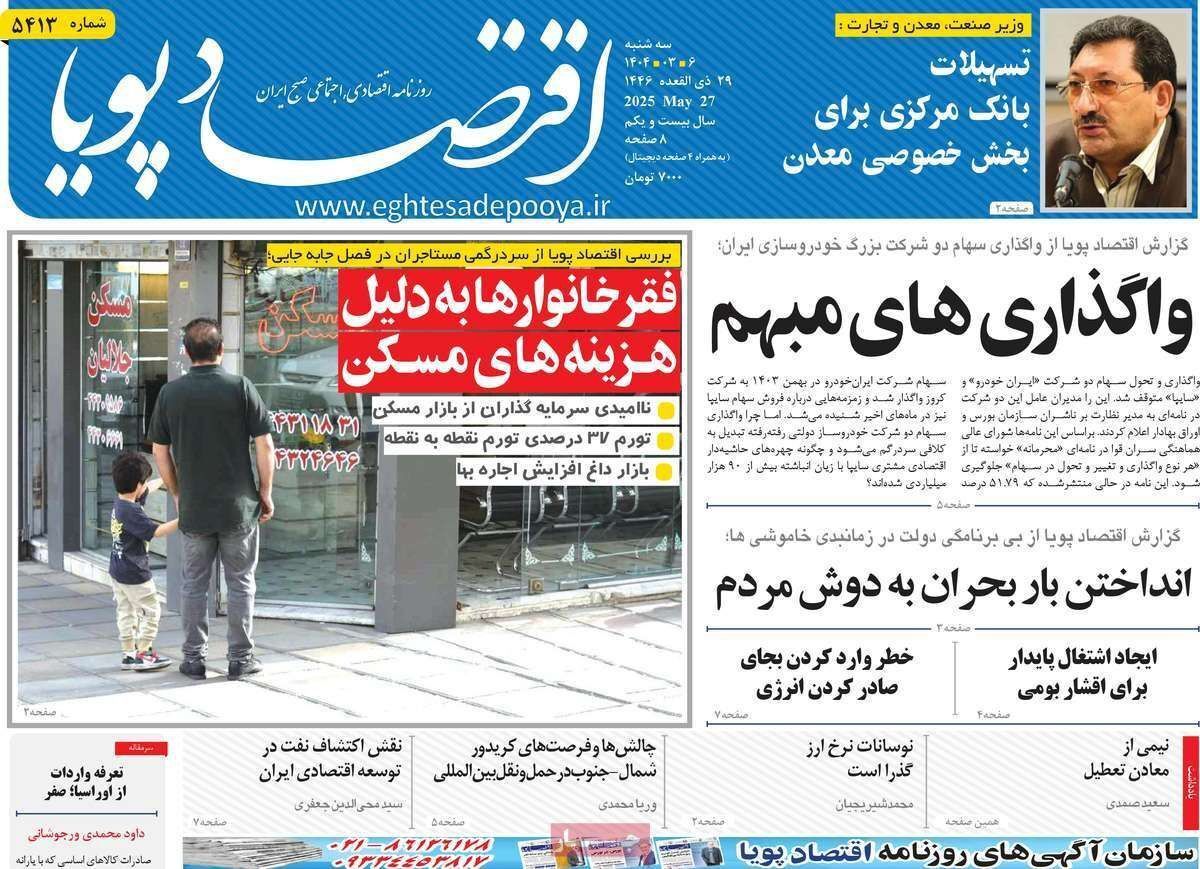 مروری بر سرتیتر روزنامه‌های کشور و مهم‌ترین تیترهای اقتصادی؛ امروز ۶ خرداد ۱۴۰۴