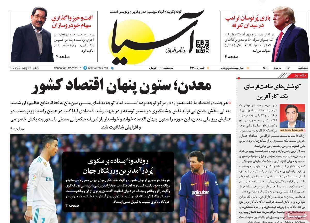 مروری بر سرتیتر روزنامه‌های کشور و مهم‌ترین تیترهای اقتصادی؛ امروز ۶ خرداد ۱۴۰۴