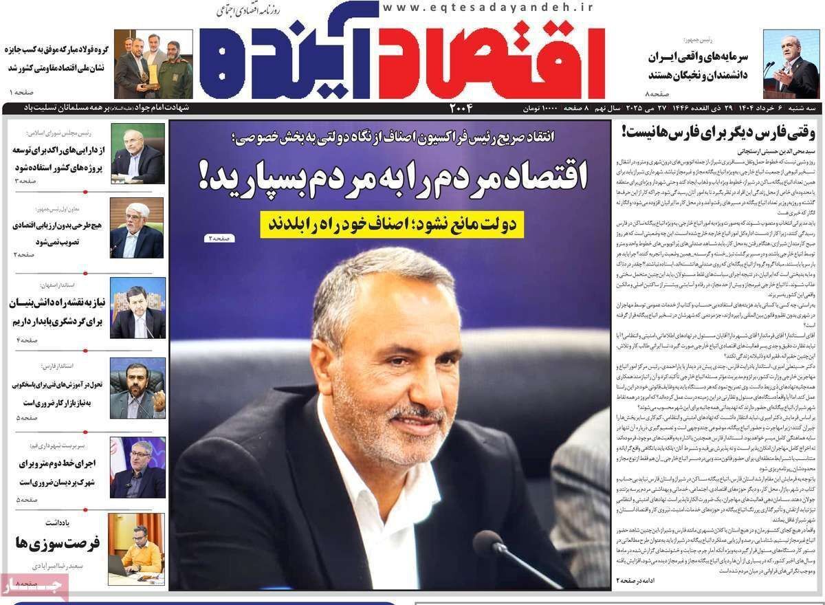 مروری بر سرتیتر روزنامه‌های کشور و مهم‌ترین تیترهای اقتصادی؛ امروز ۶ خرداد ۱۴۰۴