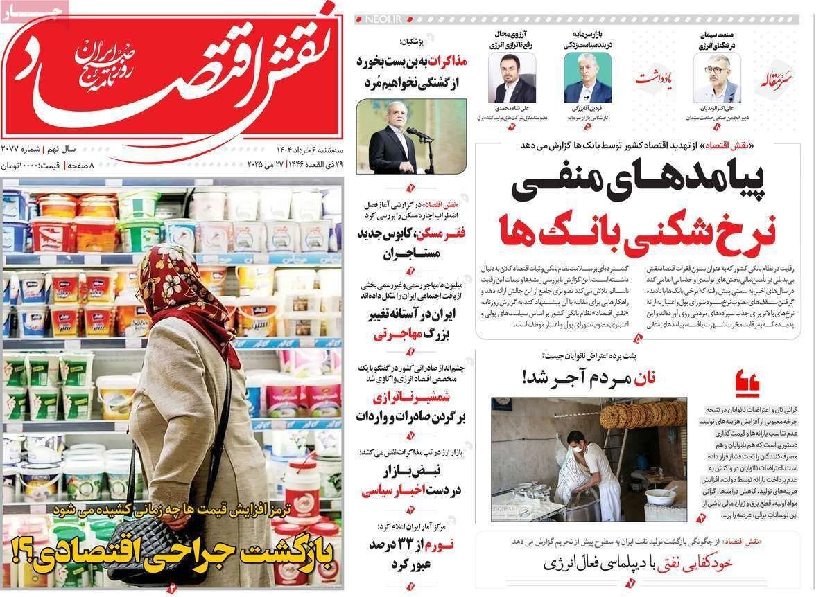 مروری بر سرتیتر روزنامه‌های کشور و مهم‌ترین تیترهای اقتصادی؛ امروز ۶ خرداد ۱۴۰۴