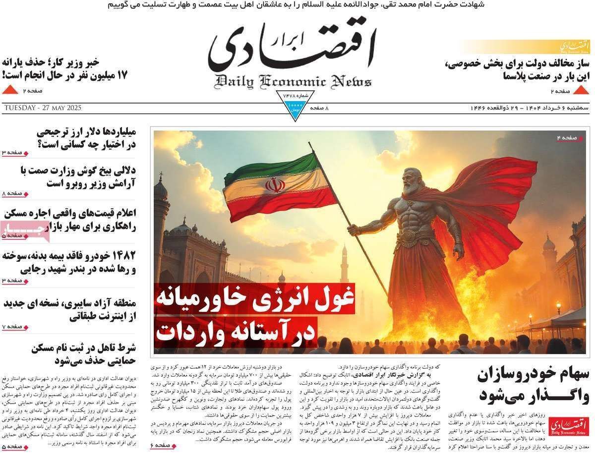 مروری بر سرتیتر روزنامه‌های کشور و مهم‌ترین تیترهای اقتصادی؛ امروز ۶ خرداد ۱۴۰۴