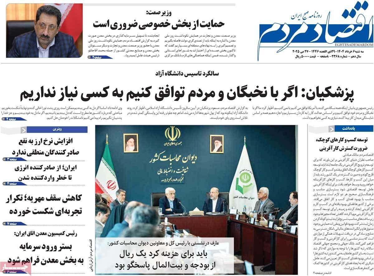 مروری بر سرتیتر روزنامه‌های کشور و مهم‌ترین تیترهای اقتصادی؛ امروز ۶ خرداد ۱۴۰۴