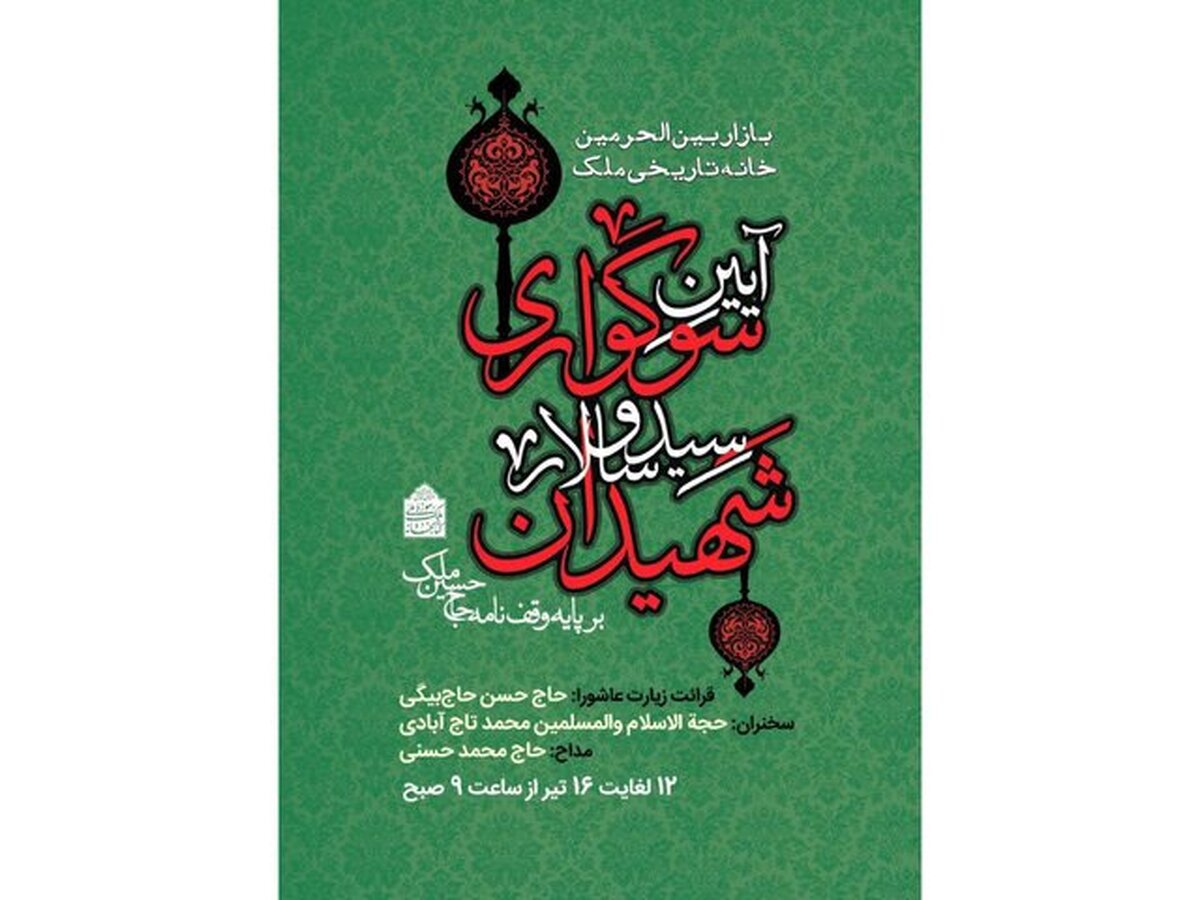 برپایی آیین سوگواری امام حسین (ع) در یک خانه تاریخی