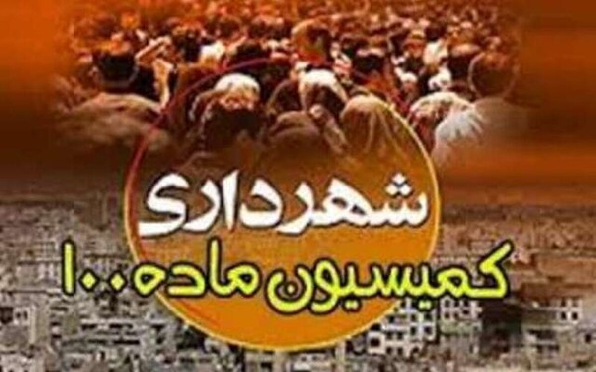 رأی ماده ۱۰۰ درباره پارکینگ بلاتکلیف منطقه ۲۱ پس از سال‌ها