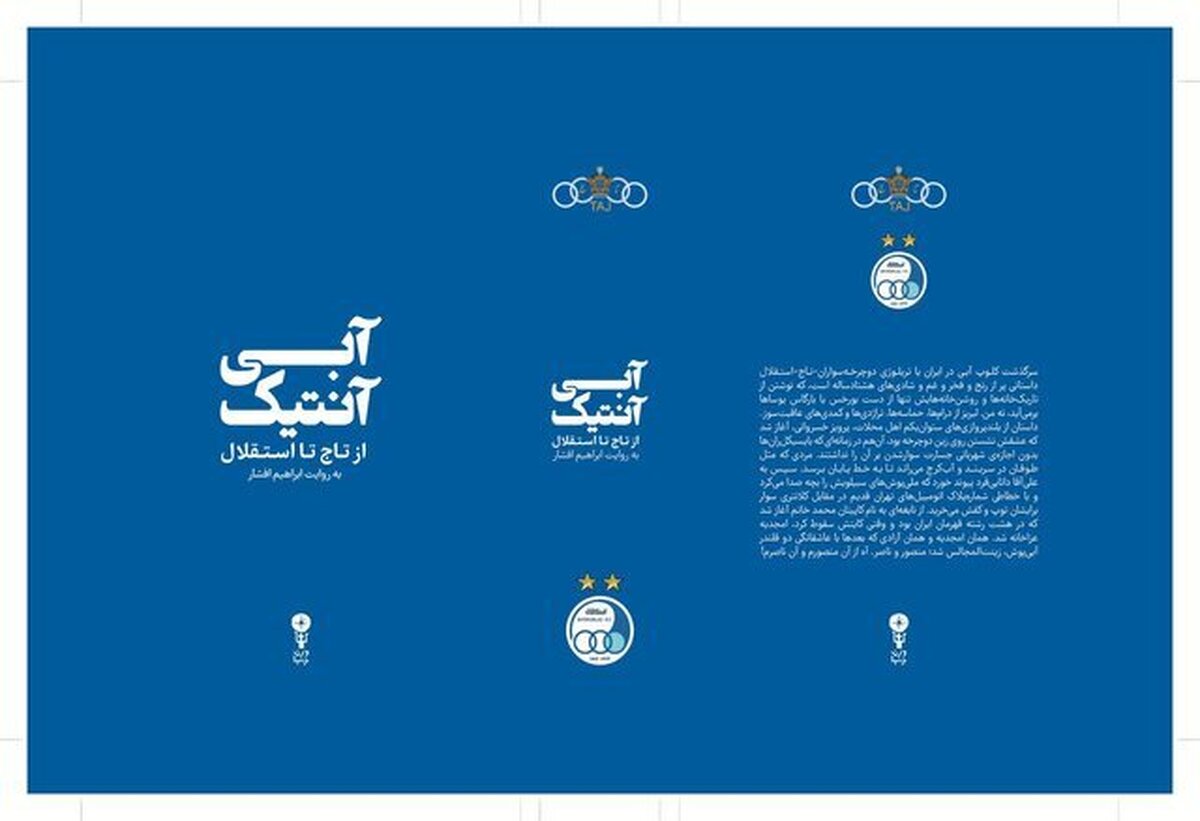 انتشار تاریخ هشتادساله‌ باشگاه استقلال
