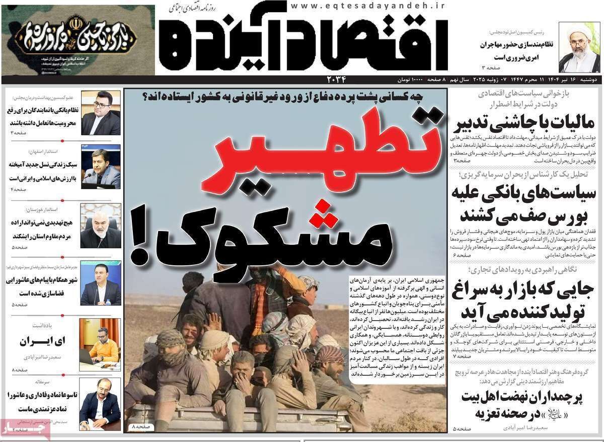 مروری بر سرتیتر روزنامه‌های کشور و مهم‌ترین تیترهای اقتصادی؛ امروز ۱۶ تیر ۱۴۰۴