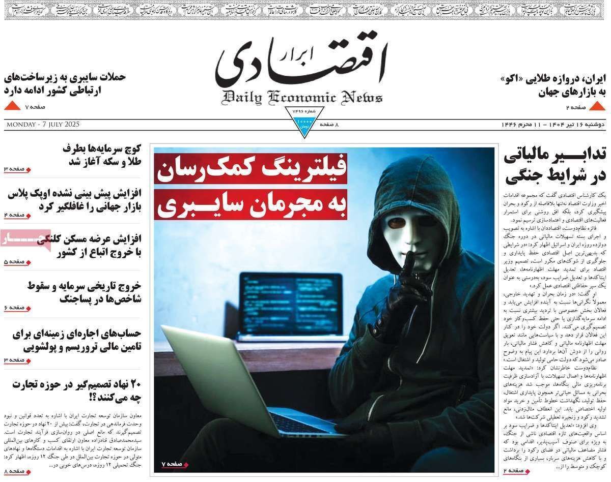 مروری بر سرتیتر روزنامه‌های کشور و مهم‌ترین تیترهای اقتصادی؛ امروز ۱۶ تیر ۱۴۰۴