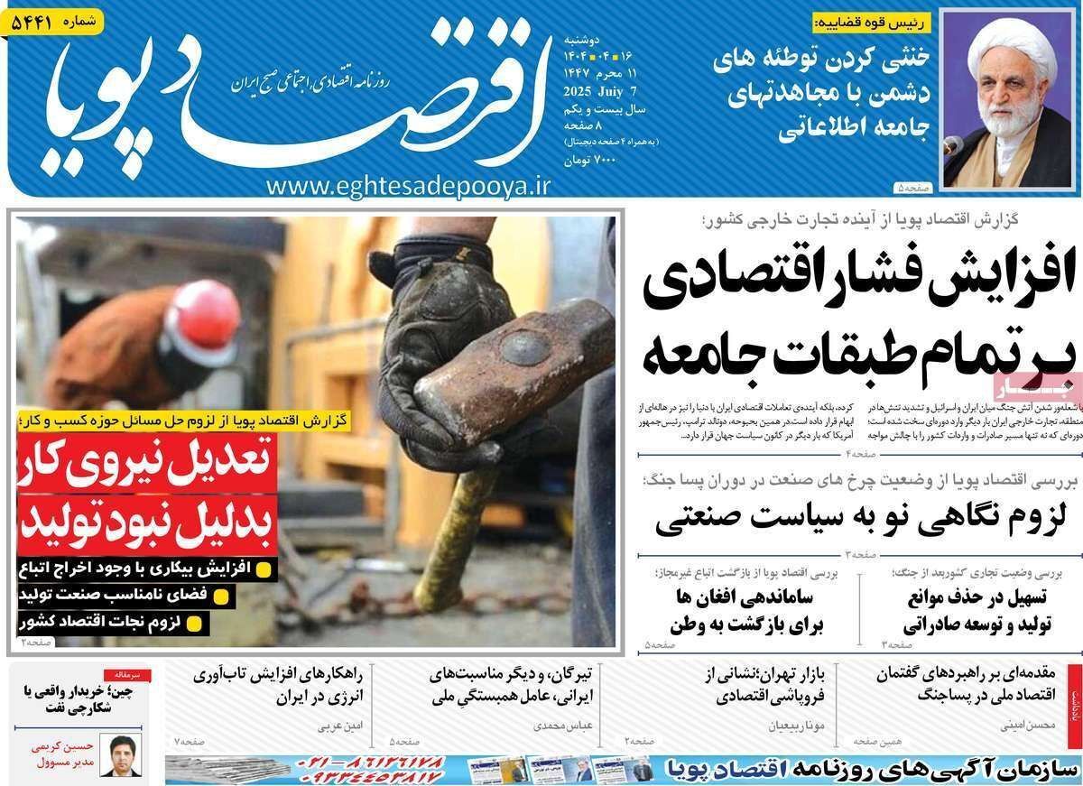 مروری بر سرتیتر روزنامه‌های کشور و مهم‌ترین تیترهای اقتصادی؛ امروز ۱۶ تیر ۱۴۰۴