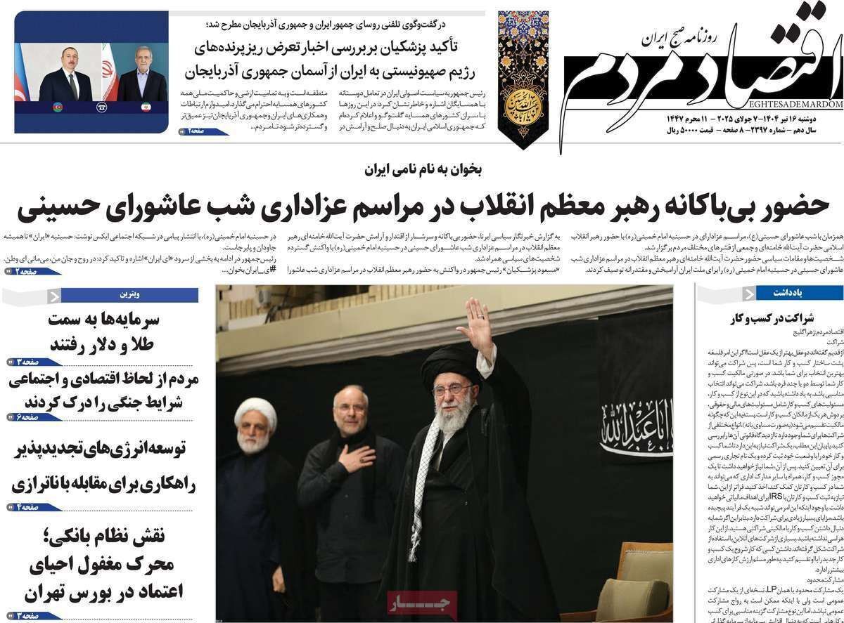 مروری بر سرتیتر روزنامه‌های کشور و مهم‌ترین تیترهای اقتصادی؛ امروز ۱۶ تیر ۱۴۰۴