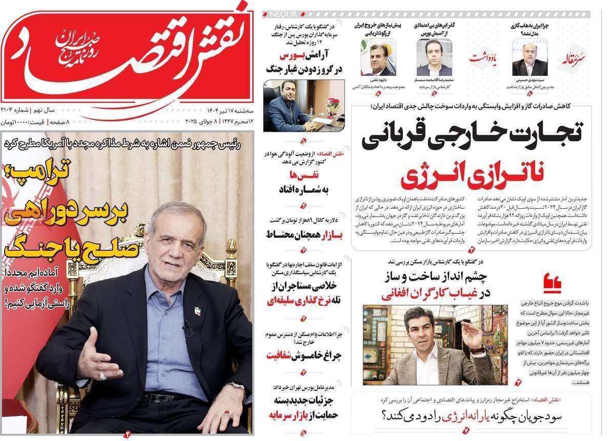 مروری بر سرتیتر روزنامه‌های کشور و مهم‌ترین تیترهای اقتصادی؛ امروز ۱۶ تیر ۱۴۰۴