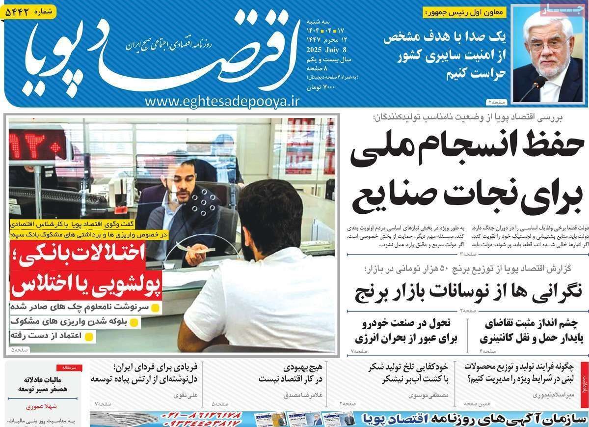 مروری بر سرتیتر روزنامه‌های کشور و مهم‌ترین تیترهای اقتصادی؛ امروز ۱۶ تیر ۱۴۰۴