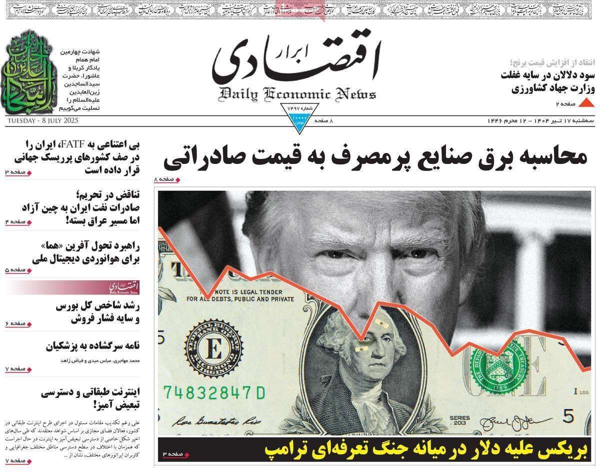 مروری بر سرتیتر روزنامه‌های کشور و مهم‌ترین تیترهای اقتصادی؛ امروز ۱۶ تیر ۱۴۰۴