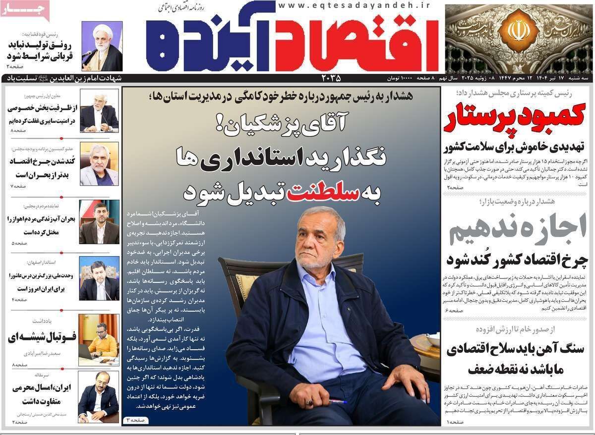 مروری بر سرتیتر روزنامه‌های کشور و مهم‌ترین تیترهای اقتصادی؛ امروز ۱۶ تیر ۱۴۰۴