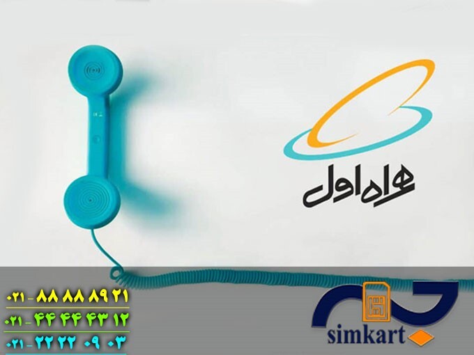مزایای خریدسیم کارت همراه اول