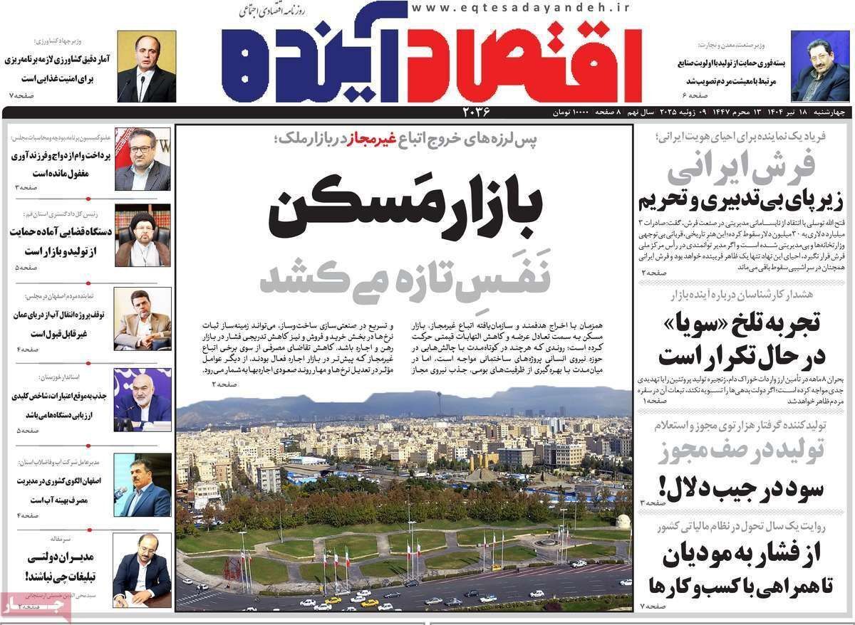 مروری بر سرتیتر روزنامه‌های کشور و مهم‌ترین تیترهای اقتصادی؛ امروز ۱۸ تیر ۱۴۰۴