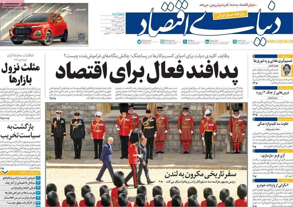 مروری بر سرتیتر روزنامه‌های کشور و مهم‌ترین تیترهای اقتصادی؛ امروز ۱۸ تیر ۱۴۰۴