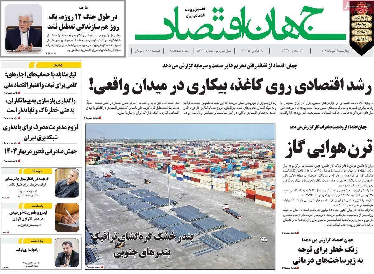 مروری بر سرتیتر روزنامه‌های کشور و مهم‌ترین تیترهای اقتصادی؛ امروز ۱۸ تیر ۱۴۰۴