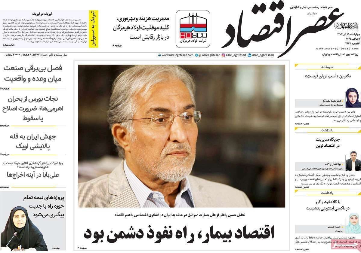 مروری بر سرتیتر روزنامه‌های کشور و مهم‌ترین تیترهای اقتصادی؛ امروز ۱۸ تیر ۱۴۰۴