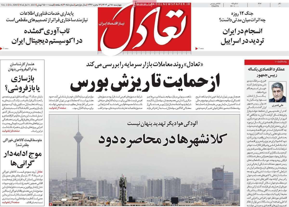 مروری بر سرتیتر روزنامه‌های کشور و مهم‌ترین تیترهای اقتصادی؛ امروز ۱۸ تیر ۱۴۰۴