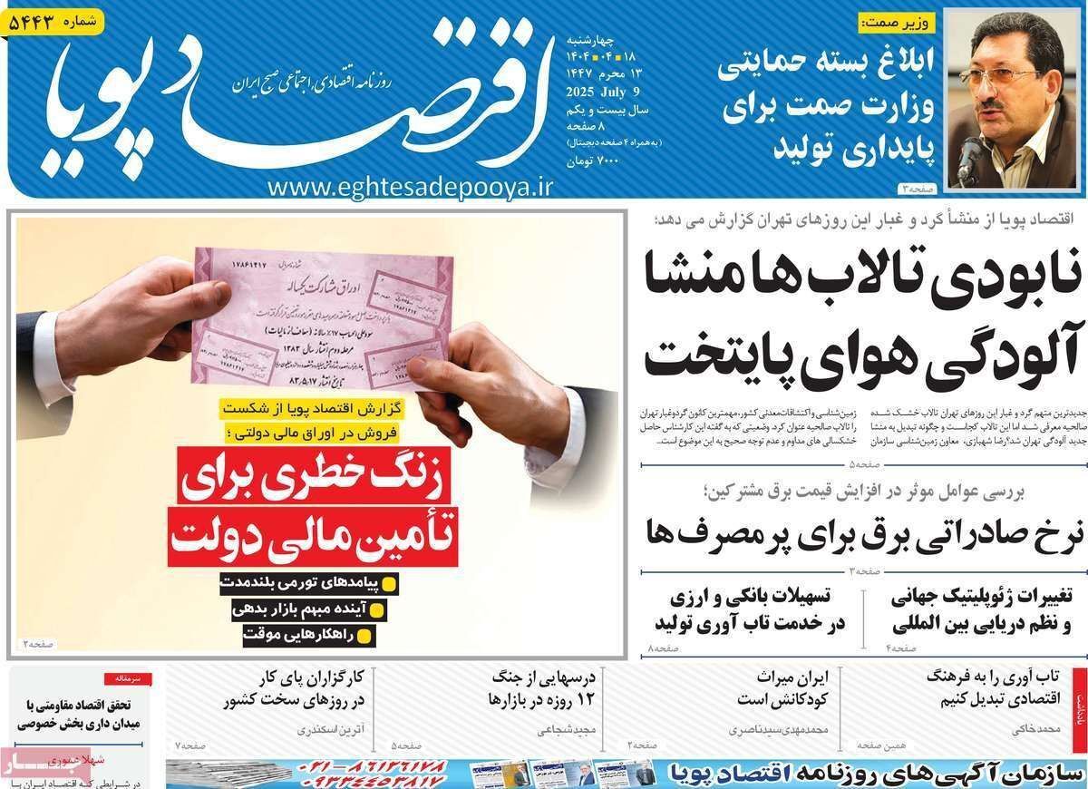 مروری بر سرتیتر روزنامه‌های کشور و مهم‌ترین تیترهای اقتصادی؛ امروز ۱۸ تیر ۱۴۰۴